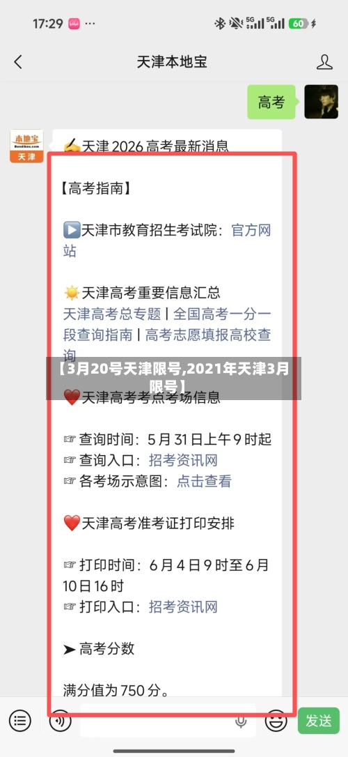 【3月20号天津限号,2021年天津3月限号】