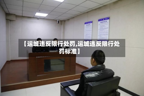 【运城违反限行处罚,运城违反限行处罚标准】