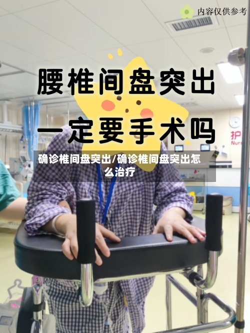 确诊椎间盘突出/确诊椎间盘突出怎么治疗