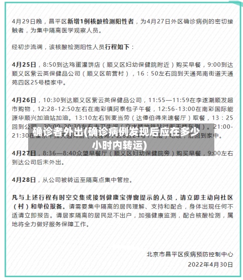 确诊者外出(确诊病例发现后应在多少小时内转运)