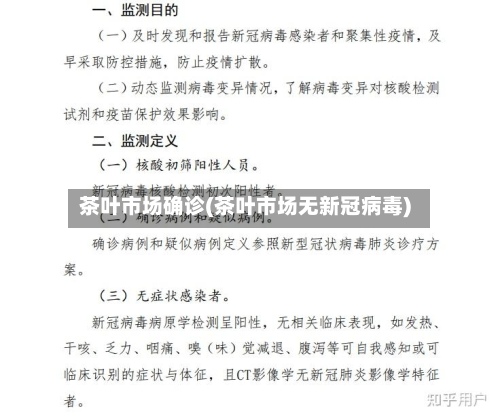 茶叶市场确诊(茶叶市场无新冠病毒)-第3张图片