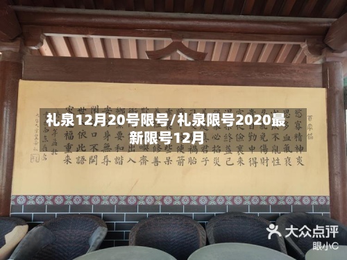 礼泉12月20号限号/礼泉限号2020最新限号12月