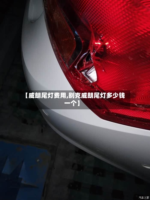 【威朗尾灯费用,别克威朗尾灯多少钱一个】-第2张图片
