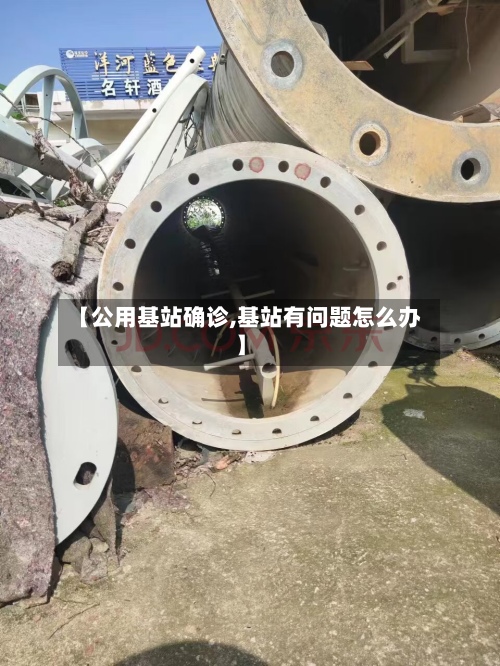 【公用基站确诊,基站有问题怎么办】