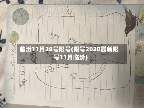 临汾11月28号限号(限号2020最新限号11月临汾)-第2张图片