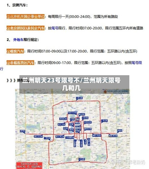 兰州明天23号限号不/兰州明天限号几和几