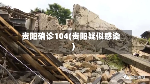 贵阳确诊104(贵阳疑似感染)-第2张图片