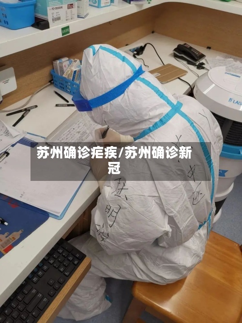 苏州确诊疟疾/苏州确诊新冠