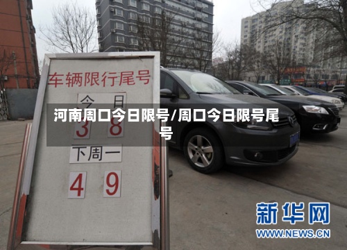 河南周口今日限号/周口今日限号尾号-第3张图片