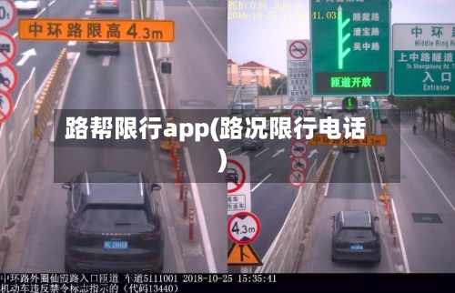 路帮限行app(路况限行电话)-第2张图片