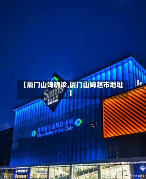 【厦门山姆确诊,厦门山姆超市地址】