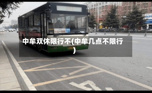 中牟双休限行不(中牟几点不限行)