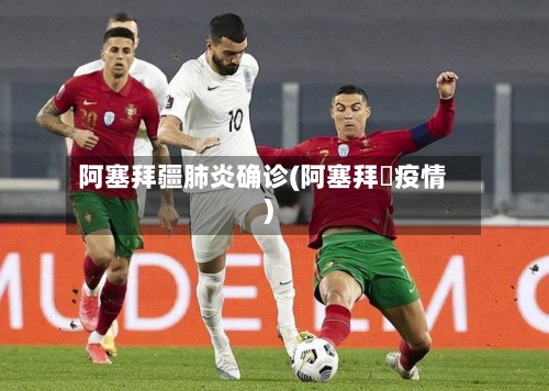 阿塞拜疆肺炎确诊(阿塞拜彊疫情)