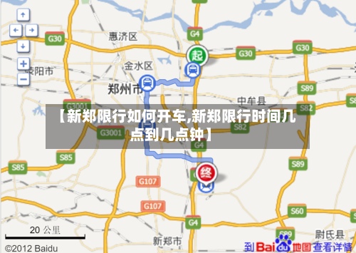 【新郑限行如何开车,新郑限行时间几点到几点钟】-第3张图片