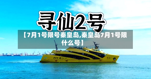 【7月1号限号秦皇岛,秦皇岛7月1号限什么号】