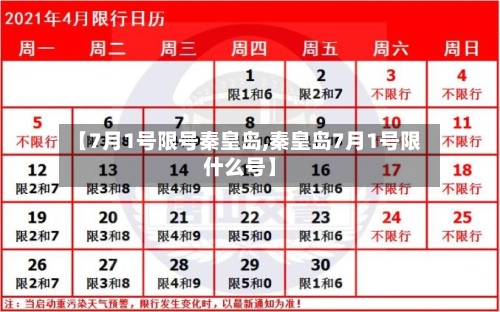 【7月1号限号秦皇岛,秦皇岛7月1号限什么号】-第2张图片