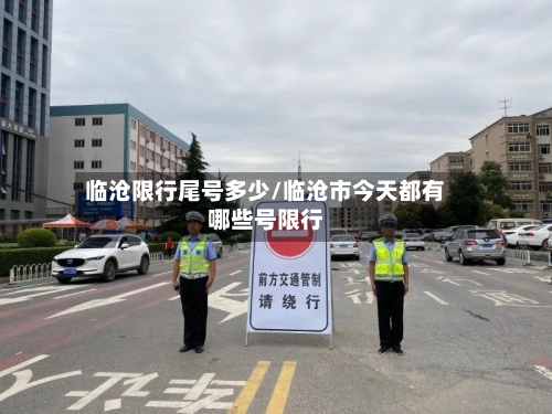 临沧限行尾号多少/临沧市今天都有哪些号限行-第2张图片