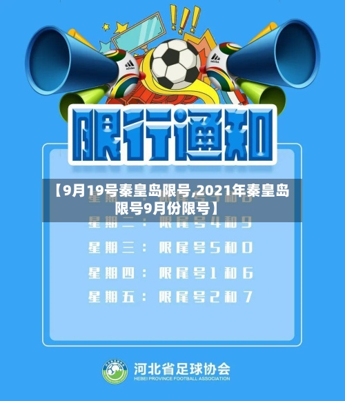 【9月19号秦皇岛限号,2021年秦皇岛限号9月份限号】-第2张图片