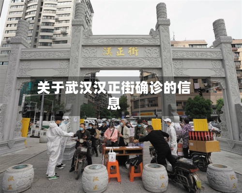 关于武汉汉正街确诊的信息-第2张图片