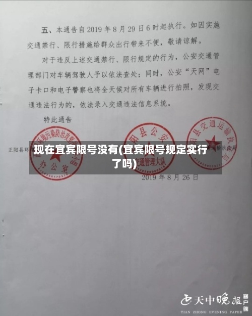 现在宜宾限号没有(宜宾限号规定实行了吗)