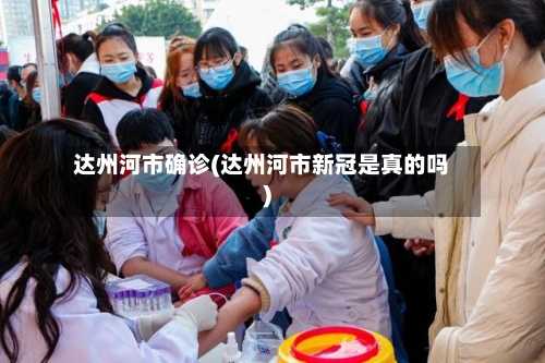 达州河市确诊(达州河市新冠是真的吗)-第2张图片
