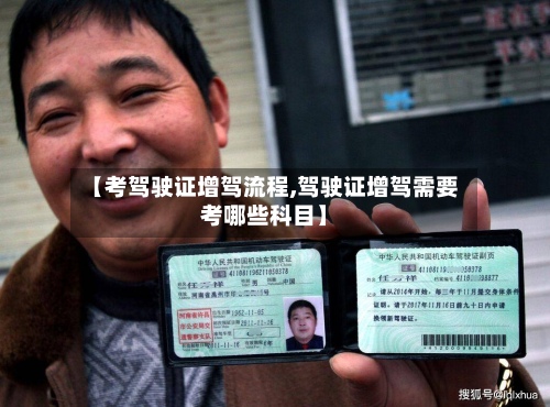 【考驾驶证增驾流程,驾驶证增驾需要考哪些科目】