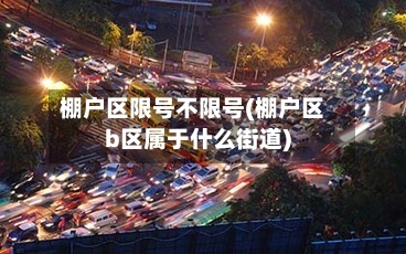 棚户区限号不限号(棚户区b区属于什么街道)