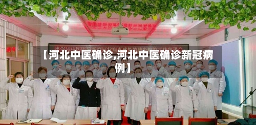 【河北中医确诊,河北中医确诊新冠病例】