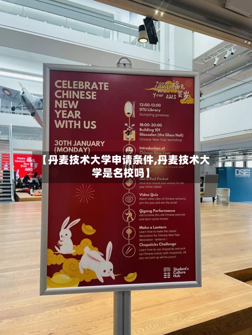 【丹麦技术大学申请条件,丹麦技术大学是名校吗】