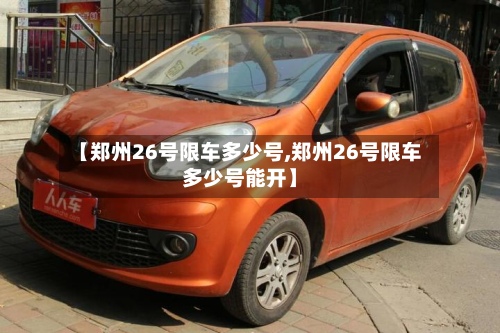 【郑州26号限车多少号,郑州26号限车多少号能开】-第3张图片