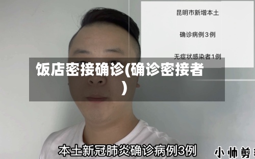 饭店密接确诊(确诊密接者)-第2张图片