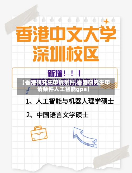 【香港研究生申请条件,香港研究生申请条件人工智能gpa】