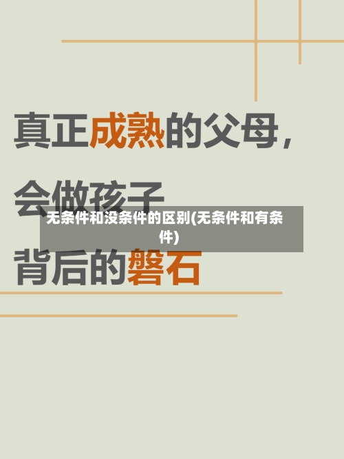 无条件和没条件的区别(无条件和有条件)