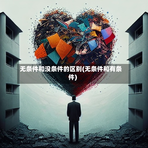 无条件和没条件的区别(无条件和有条件)-第2张图片