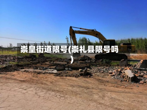 崇皇街道限号(崇礼县限号吗)-第2张图片