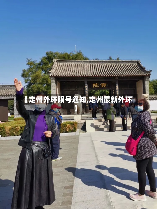 【定州外环限号通知,定州最新外环】