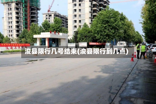 浚县限行几号结束(浚县限行到几点)