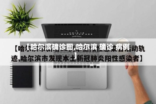 【哈尔滨确诊图,哈尔滨 确诊 病例】