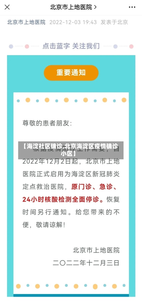 【海淀社区确诊,北京海淀区疫情确诊小区】