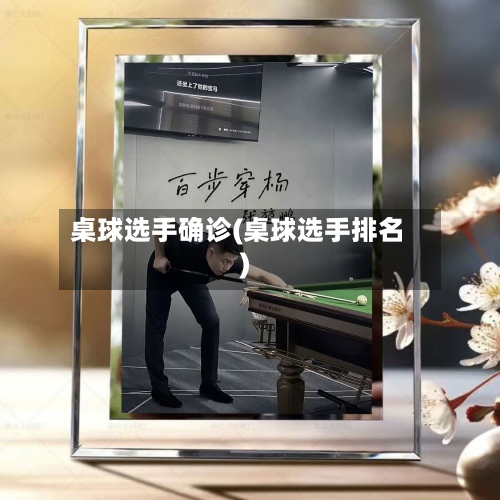 桌球选手确诊(桌球选手排名)-第2张图片