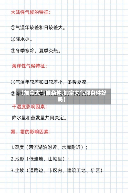 【加拿大气候条件,加拿大气候条件好吗】-第2张图片