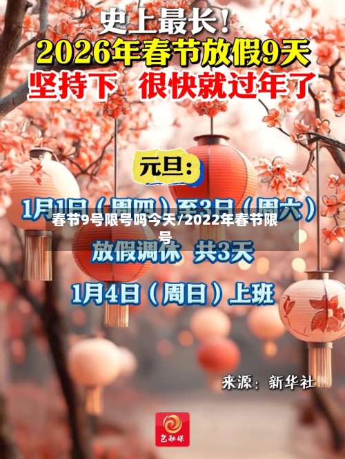 春节9号限号吗今天/2022年春节限号