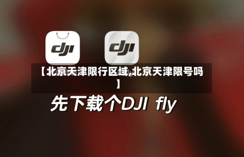 【北京天津限行区域,北京天津限号吗】
