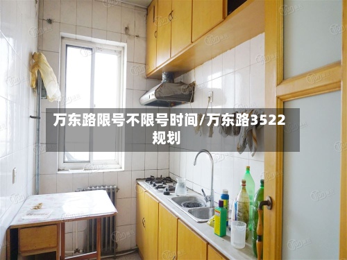万东路限号不限号时间/万东路3522规划