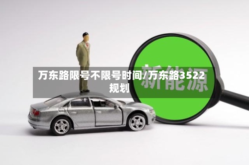 万东路限号不限号时间/万东路3522规划-第2张图片