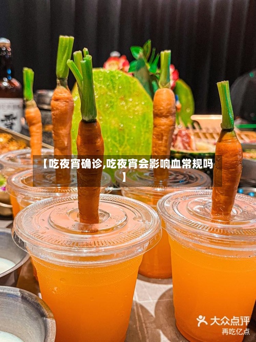 【吃夜宵确诊,吃夜宵会影响血常规吗】