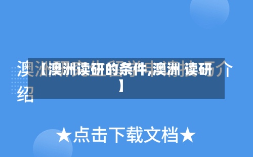 【澳洲读研的条件,澳洲 读研】-第2张图片