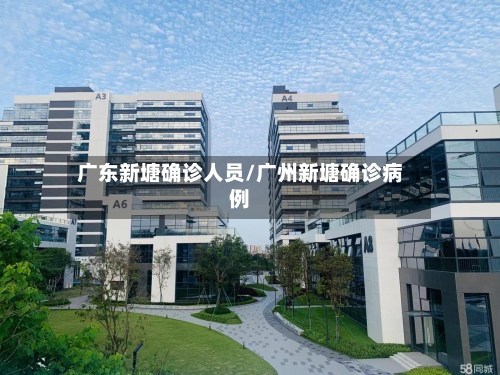 广东新塘确诊人员/广州新塘确诊病例-第2张图片
