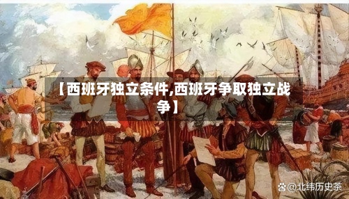 【西班牙独立条件,西班牙争取独立战争】
