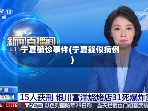 宁夏确诊事件(宁夏疑似病例)